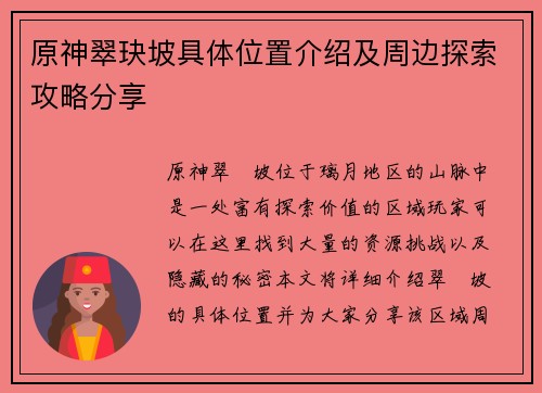 原神翠玦坡具体位置介绍及周边探索攻略分享