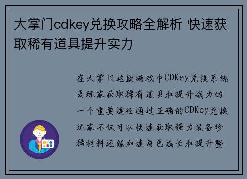 大掌门cdkey兑换攻略全解析 快速获取稀有道具提升实力