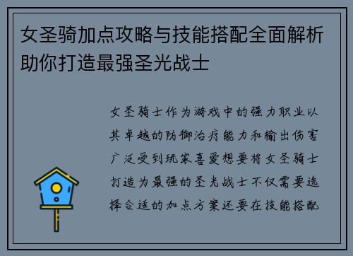 女圣骑加点攻略与技能搭配全面解析助你打造最强圣光战士