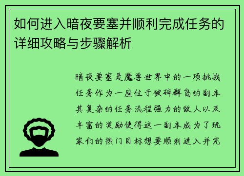 如何进入暗夜要塞并顺利完成任务的详细攻略与步骤解析