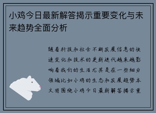 小鸡今日最新解答揭示重要变化与未来趋势全面分析