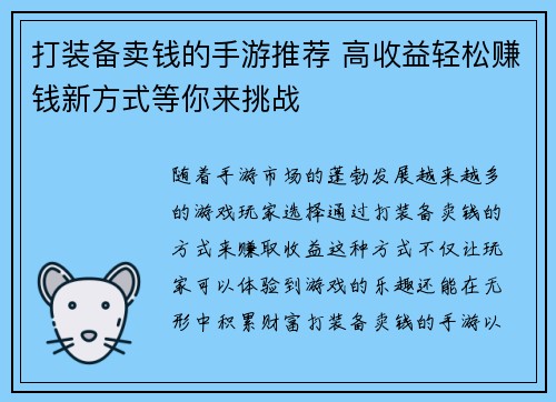 打装备卖钱的手游推荐 高收益轻松赚钱新方式等你来挑战