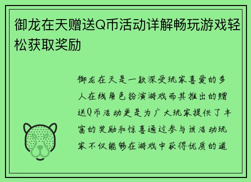御龙在天赠送Q币活动详解畅玩游戏轻松获取奖励