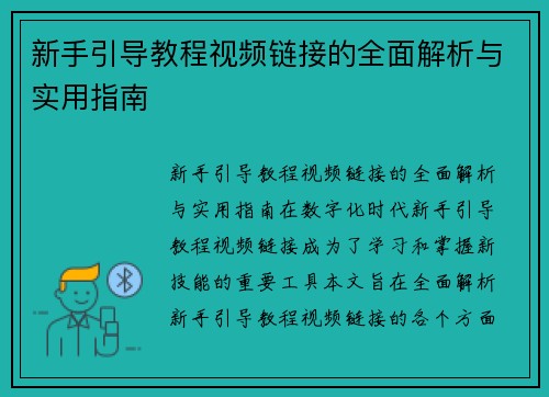 新手引导教程视频链接的全面解析与实用指南