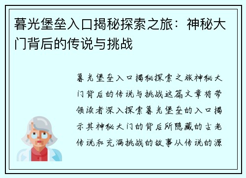 暮光堡垒入口揭秘探索之旅：神秘大门背后的传说与挑战