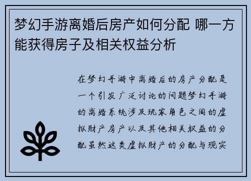 梦幻手游离婚后房产如何分配 哪一方能获得房子及相关权益分析 梦幻手游离婚后房产如何分配 哪一方能获得房子及相关权益分析