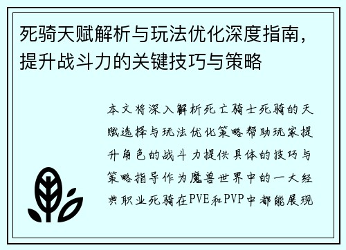 死骑天赋解析与玩法优化深度指南，提升战斗力的关键技巧与策略