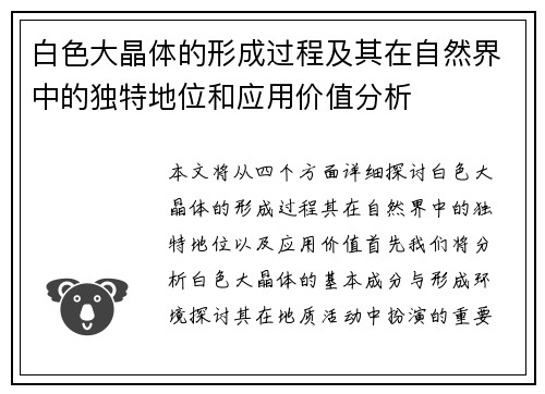 白色大晶体的形成过程及其在自然界中的独特地位和应用价值分析 白色大晶体的形成过程及其在自然界中的独特地位和应用价值分析