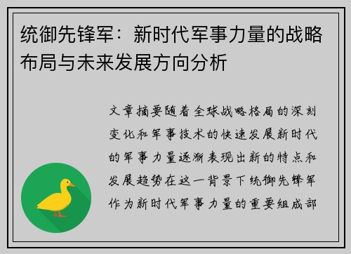 统御先锋军:新时代军事力量的战略布局与未来发展方向分析 统御先锋军:新时代军事力量的战略布局与未来发展方向分析