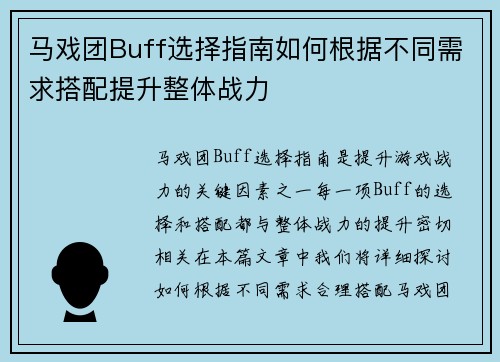 马戏团Buff选择指南如何根据不同需求搭配提升整体战力 马戏团Buff选择指南如何根据不同需求搭配提升整体战力