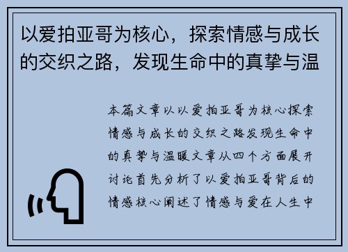 以爱拍亚哥为核心,探索情感与成长的交织之路,发现生命中的真挚与温暖 以爱拍亚哥为核心,探索情感与成长的交织之路,发现生命中的真挚与温暖