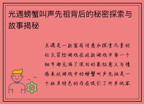 光遇螃蟹叫声先祖背后的秘密探索与故事揭秘 光遇螃蟹叫声先祖背后的秘密探索与故事揭秘
