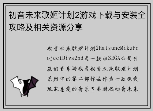 初音未来歌姬计划2游戏下载与安装全攻略及相关资源分享 初音未来歌姬计划2游戏下载与安装全攻略及相关资源分享