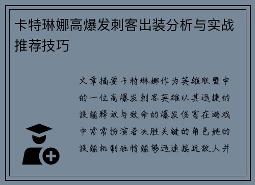 卡特琳娜高爆发刺客出装分析与实战推荐技巧 卡特琳娜高爆发刺客出装分析与实战推荐技巧