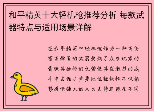 和平精英十大轻机枪推荐分析 每款武器特点与适用场景详解 和平精英十大轻机枪推荐分析 每款武器特点与适用场景详解