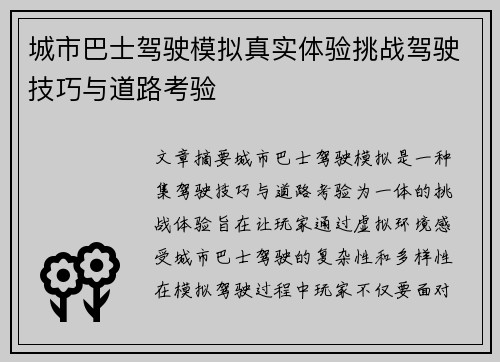 城市巴士驾驶模拟真实体验挑战驾驶技巧与道路考验 城市巴士驾驶模拟真实体验挑战驾驶技巧与道路考验