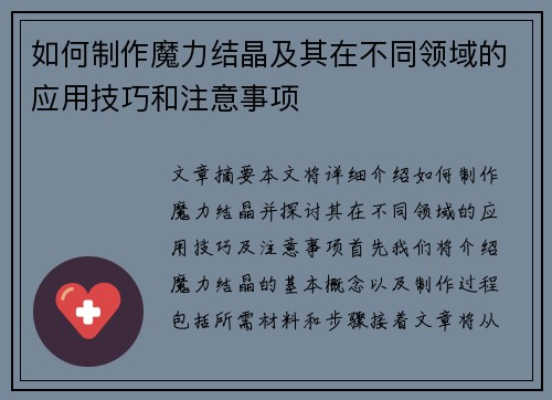 如何制作魔力结晶及其在不同领域的应用技巧和注意事项 如何制作魔力结晶及其在不同领域的应用技巧和注意事项