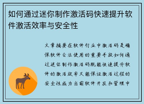 如何通过迷你制作激活码快速提升软件激活效率与安全性 如何通过迷你制作激活码快速提升软件激活效率与安全性