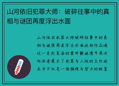山河依旧犯罪大师:破碎往事中的真相与谜团再度浮出水面 山河依旧犯罪大师:破碎往事中的真相与谜团再度浮出水面